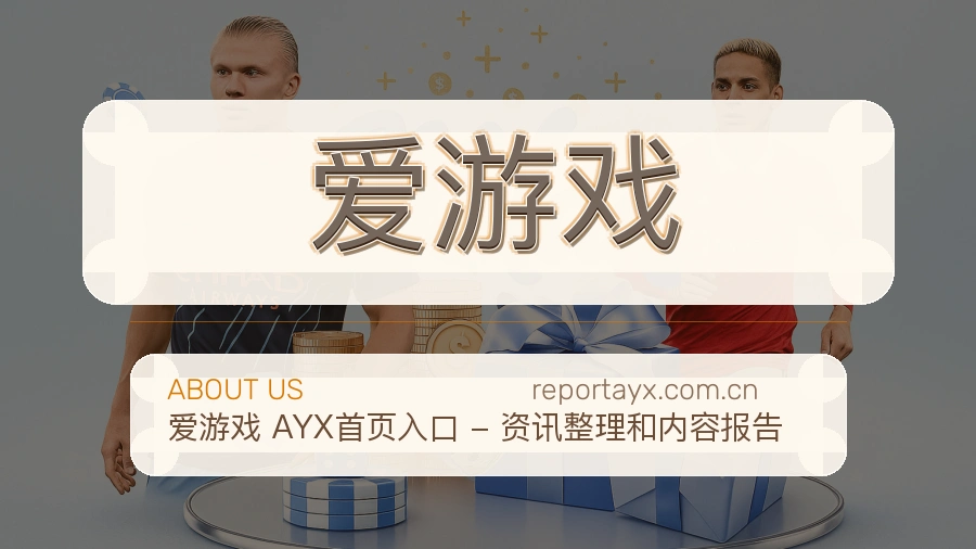爱游戏体育内容与服务
