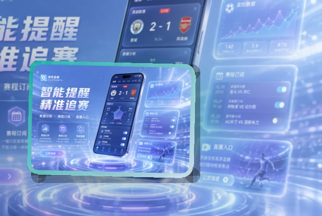 赛况仪表盘 · 手机追赛服务 · 比赛页打开更自然界面展示
